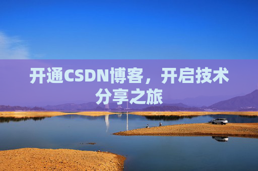 开通CSDN博客，开启技术分享之旅